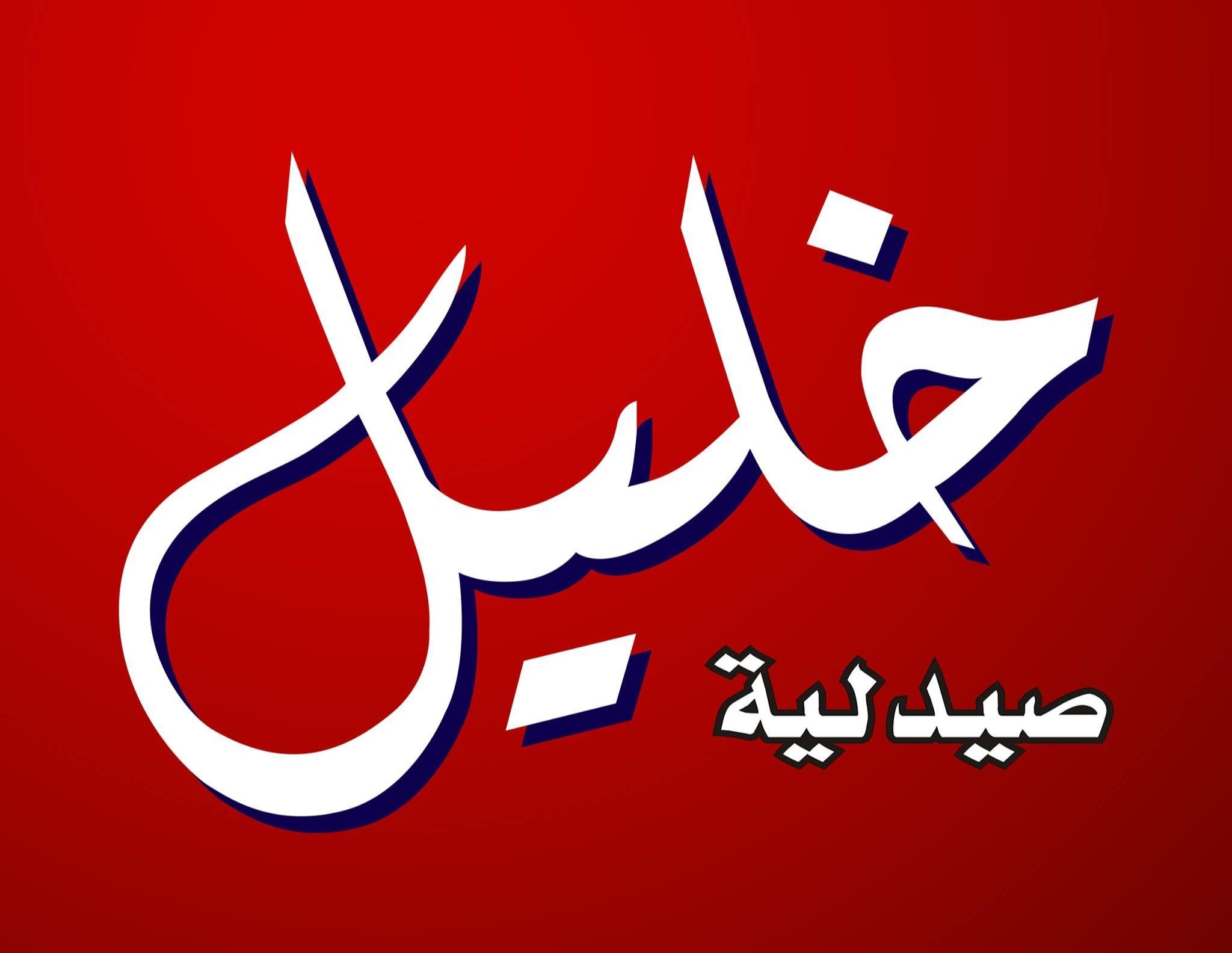 صيدليات خليل