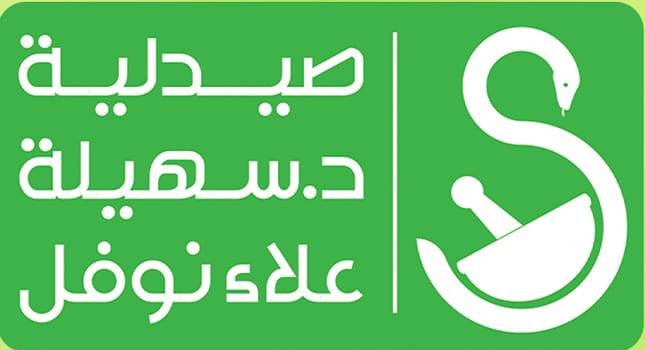 صيدلية سهيلة نوفل